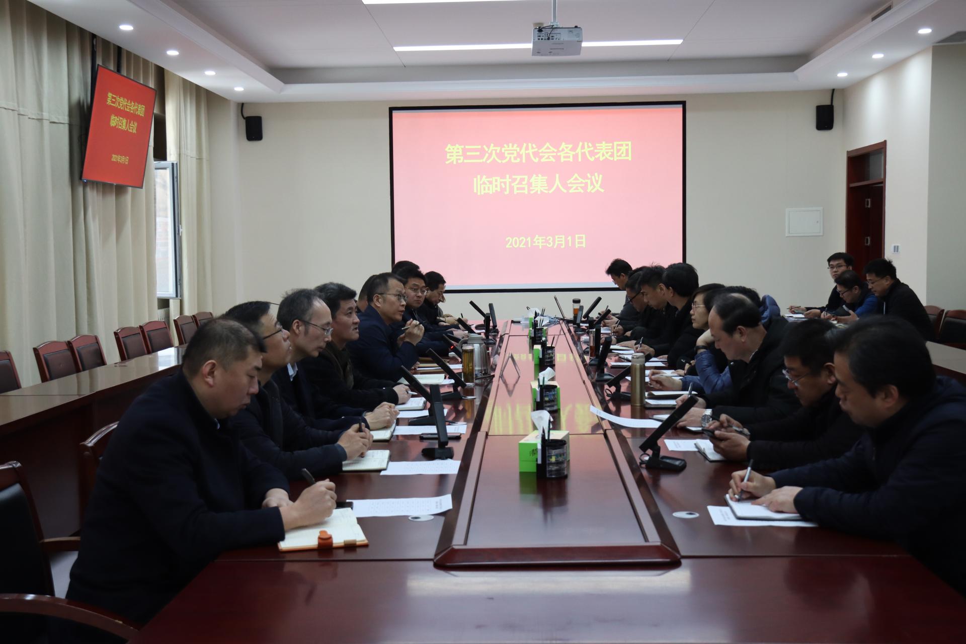 学校召开第三次党代会代表团临时召集人会议